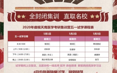 2020年醫(yī)學(xué)考研集訓營5.1假期免費試學(xué)開始報名(míng)