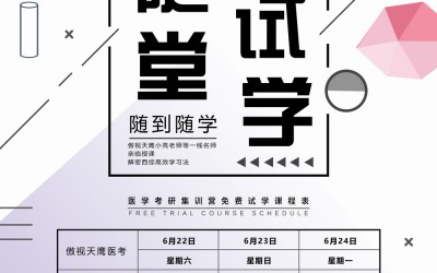 傲視天鷹6月推出2020醫(yī)學(xué)考研随堂試學(xué)