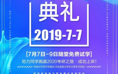 傲視天鷹2020醫(yī)學(xué)考研集訓營半年班開學(xué)典禮即将舉辦(bàn)