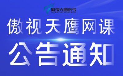 傲視天鷹醫(yī)考網課公(gōng)告