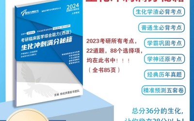 傲視天鷹24考研，《生化沖刺滿分(fēn)秘籍》+專屬配套講解課程 &《沖刺必背核心考點》火熱預售中(zhōng)！