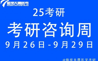 現已開啓25考研咨詢周，我們可(kě)以問這些問題